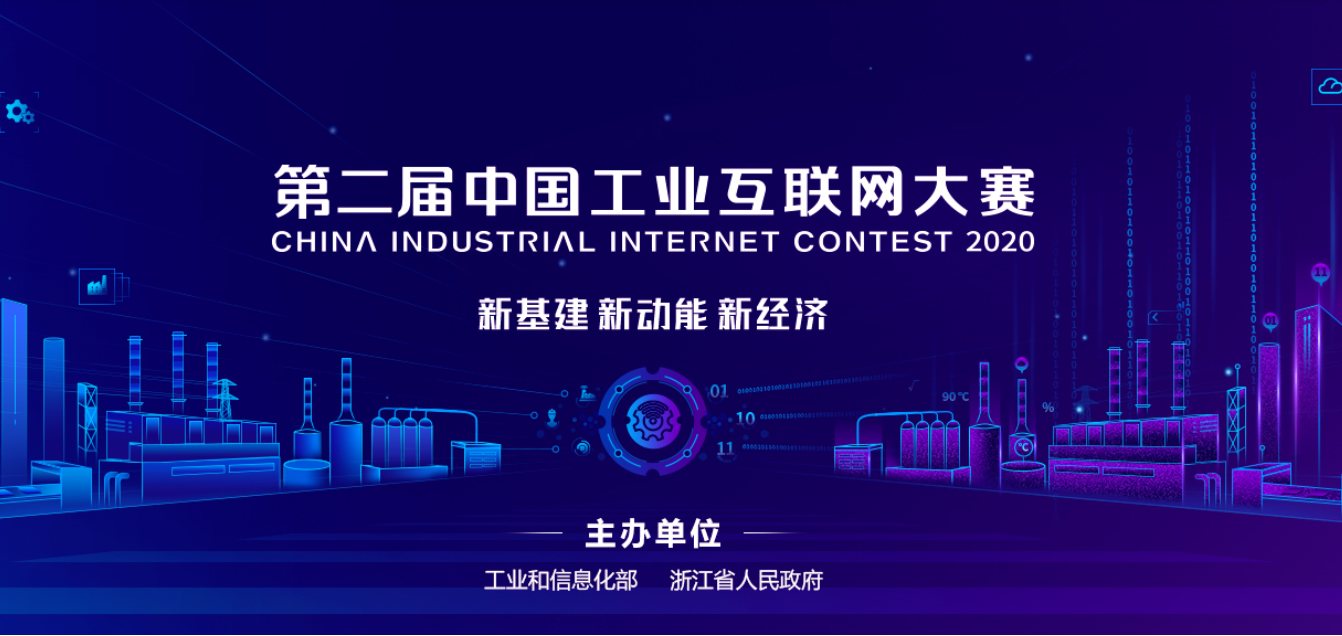第二屆中國(guó)工業(yè)互聯(lián)網(wǎng)大賽.png